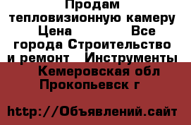 Продам тепловизионную камеру › Цена ­ 10 000 - Все города Строительство и ремонт » Инструменты   . Кемеровская обл.,Прокопьевск г.